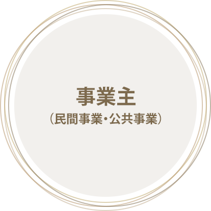 事業主（民間事業・公共事業）